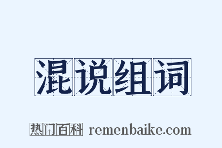 混说组词是什么意思的图片